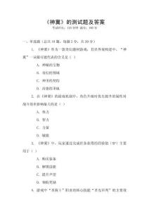 《神冀》的測(cè)試題及答案