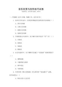 音樂欣賞與創作技巧試卷