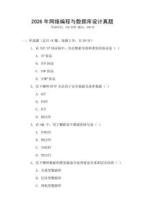 2026年網(wǎng)絡(luò)編程與數(shù)據(jù)庫設(shè)計真題
