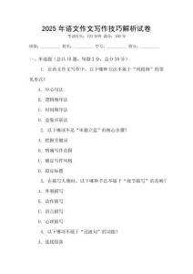 2025年語(yǔ)文作文寫作技巧解析試卷