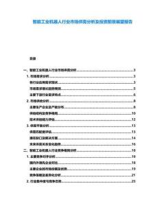 智能工業(yè)機器人行業(yè)市場供需分析及投資前景展望報告
