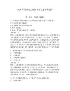 2026年國開電大外國文學專題形考題庫附答案（滿分必刷）