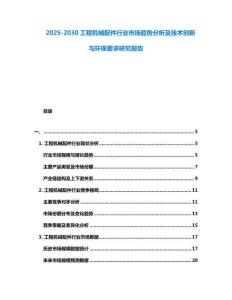 2025-2030工程機械配件行業(yè)市場趨勢分析及技術(shù)創(chuàng)新與環(huán)保要求研究報告