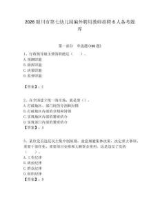 2026銀川市第七幼兒園編外聘用教師招聘6人備考題庫必考題