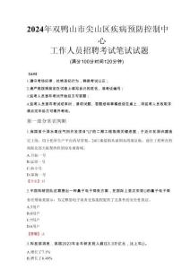 2024年雙鴨山市尖山區疾控中心招聘考試真題