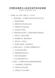 日常職業素養與人際交往技巧考試及答案