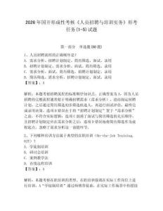 2026年國開形成性考核《人員招聘與培訓實務》形考任務(1-5)試題附答案【完整版】