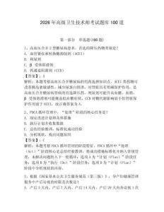 2026年高級衛生技術師考試題庫100道附完整答案【奪冠系列】