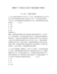 2026年《中級會計實務》模擬卷題庫100道帶答案（培優）