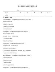 青年婚姻观交友观消费观活动方案