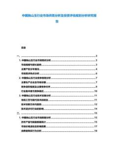 中國(guó)獨(dú)山玉行業(yè)市場(chǎng)供需分析及投資評(píng)估規(guī)劃分析研究報(bào)告