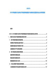 2025-2030稅務行業電子稅務局建設與稅收征管優化分析報告