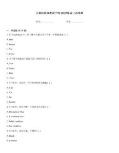 计算机等级考试二级VB程序设计选择题