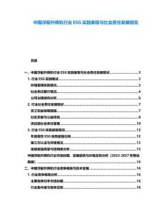 中國浮船升降機行業ESG實踐表現與社會責任發展報告