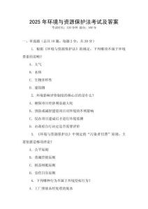 2025年環(huán)境與資源保護(hù)法考試及答案