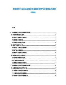 中國保險行業市場發展分析及前景趨勢與投資機會風險研究報告