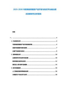 2025-2030書房類教育服務(wù)產(chǎn)品開發(fā)與知識平臺輸出模式創(chuàng)新研究分析報告