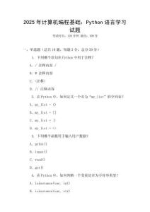 2025年計算機編程基礎(chǔ)：Python語言學(xué)習(xí)試題