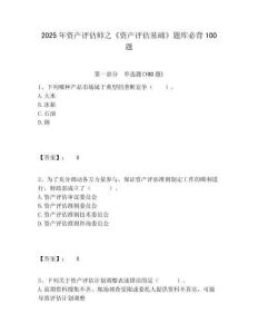 2025年資產(chǎn)評估師之《資產(chǎn)評估基礎(chǔ)》題庫必背100題含答案詳解（模擬題）