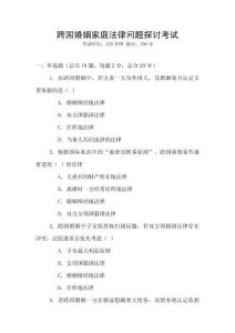 跨國婚姻家庭法律問題探討考試