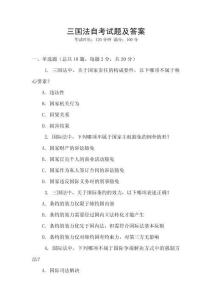 三國法自考試題及答案