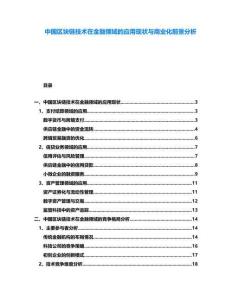 中國區塊鏈技術在金融領域的應用現狀與商業化前景分析