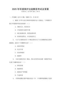 2025年環(huán)境保護(hù)法規(guī)解讀考試及答案