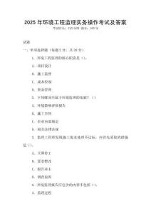 2025年環(huán)境工程監(jiān)理實務(wù)操作考試及答案