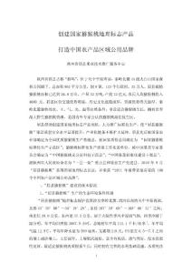 创建国家猕猴桃地理标志产品 打造中国农产品区域公用品牌