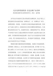 充分发挥资源优势 打造富硒产业品牌