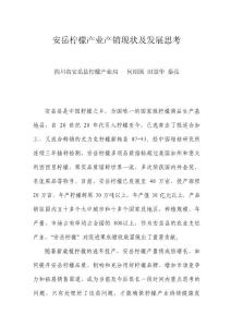 安岳柠檬产业产销现状及发展思考