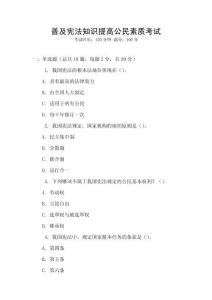 普及憲法知識提高公民素質考試