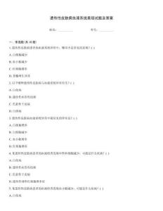 遗传性皮肤病血液系统表现试题及答案