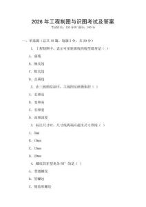 2026年工程制圖與識圖考試及答案