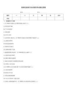 高頻優選銀行安全教育考試題及答案