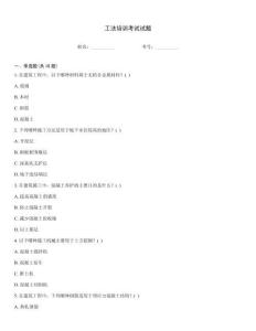 工法培訓考試試題