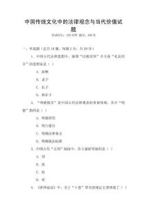 中國傳統文化中的法律觀念與當代價值試題
