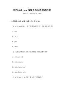 2026年Linux操作系統(tǒng)應(yīng)用考試試題