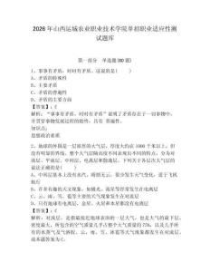 2026年山西运城农业职业技术学院单招职业适应性测试题库及参考答案详解一套
