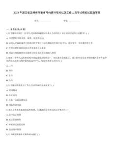 2023年浙江省溫州市瑞安市馬嶼鎮(zhèn)祥瑞村社區(qū)工作人員考試模擬試題及答案