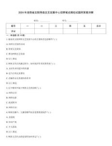 2024年湖南省文聯網絡文藝發展中心招聘筆試模擬試題附答案詳解