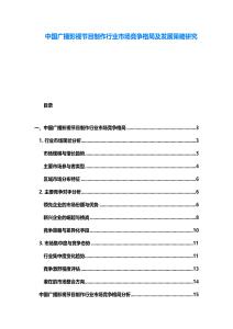 中國(guó)廣播影視節(jié)目制作行業(yè)市場(chǎng)競(jìng)爭(zhēng)格局及發(fā)展策略研究