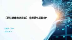 【男性健康疾病常识】 非淋菌性尿道炎4
