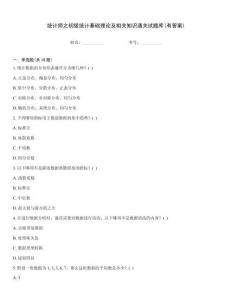 統計師之初級統計基礎理論及相關知識通關試題庫(有答案)