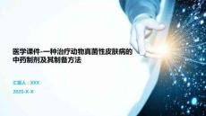 医学课件-一种治疗动物真菌性皮肤病的中药制剂及其制备方法