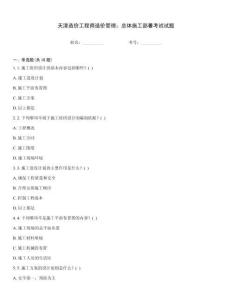 天津造價工程師造價管理：總體施工部署考試試題