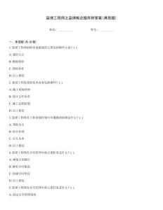 監(jiān)理工程師之監(jiān)理概論題庫附答案(典型題)
