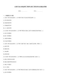 公路行業(yè)公路監(jiān)理工程師公路工程信息化試題及答案