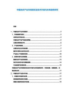 中國光伏產業市場現狀及技術升級與未來趨勢研究