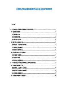 中國紡織機(jī)械密封裝置防塵標(biāo)準(zhǔn)與維護(hù)策略報(bào)告